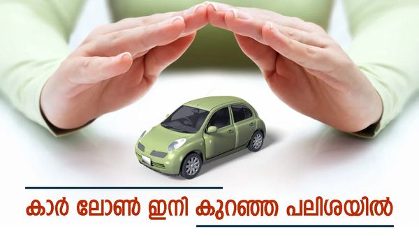 സ്വന്തമായി ഒരു കാറൊക്കെ വേണ്ടേ ? എങ്കിൽ കുറഞ്ഞ പലിശയിൽ ലോൺ നൽകാൻ ഈ ബാങ്കുകളുണ്ട്, അറിയേണ്ടതെല്ലാം...