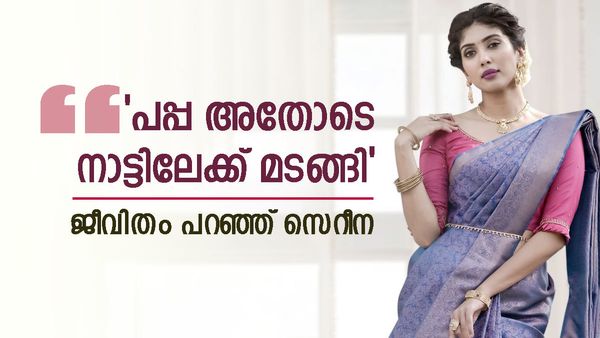  'ആ സമയത്ത് സൈക്കോളജിസ്റ്റിനെ കണ്ടു, കൗൺസിലിംഗിന് പോയി; തുറന്ന് പറച്ചിലുമായി സെറീന