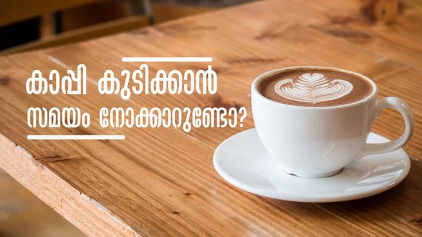 കാപ്പി കുടിക്കേണ്ട സമയം എപ്പോഴാണെന്ന് അറിയാമോ? രാത്രിയില്‍ കുടിച്ചാല്‍..!!