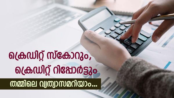 സാമ്പത്തിക ഭദ്രതയ്ക്ക് പിന്നിലെ വിജയമന്ത്രം; ക്രെഡിറ്റ് സ്കോറും, ക്രെഡിറ്റ് റിപ്പോർട്ടും അങ്ങനെ സ്വാധീനിക്കും