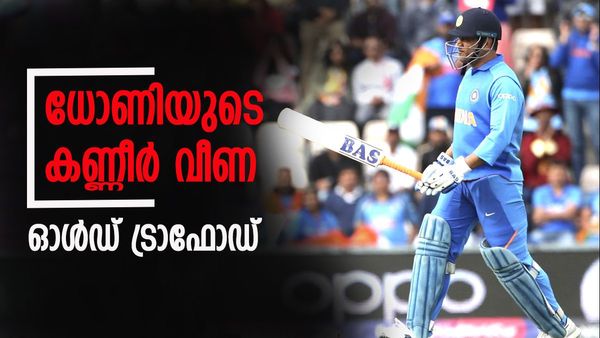 ഗുപ്റ്റിലിന്റെ ത്രോ തകർത്തത് ലോകകപ്പ് സ്വപ്‌നം; ധോണി കരഞ്ഞു ഒപ്പം 130 കോടി ഇന്ത്യക്കാരും