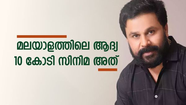 മലയാളത്തിലെ ആദ്യ 10 കോടി ക്ലബ് നായകന്‍ ഞാന്‍: എന്തുകൊണ്ട് ആ ചിത്രം വിജയമായെന്നും ദിലീപ് പറയുന്നു