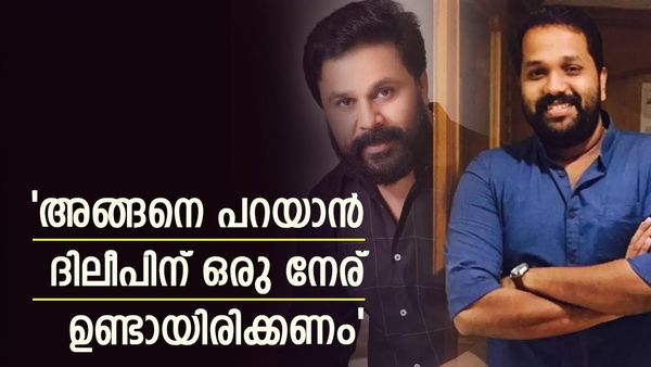 ആ ദിലീപ് സിനിമ കാണരുതെന്നാണ് ഒരു ചാനല്‍ അവതാരകന്‍ പറഞ്ഞത്, പക്ഷെ ദിലീപ് പറഞ്ഞത്: അരുണ്‍ ഗോപി പറയുന്നു