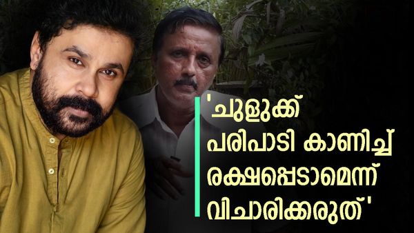 'ദിലീപ് അപകടത്തിലേക്കാണ് പോകുന്നത്, ചെയ്യാവുന്നതിന്റെ അങ്ങേയറ്റം ചെയ്തില്ലേ,പ്രേക്ഷകനെ പറ്റിക്കരുത്';ശാന്തിവിള