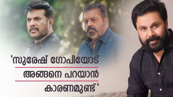 സുരേഷ് ഗോപിയുടെ ആ ശീലം നല്ലതല്ലെന്ന് തുറന്ന് പറഞ്ഞു: മമ്മൂട്ടി അന്ന് പറഞ്ഞതും ദിലീപ് ഓർക്കുന്നു