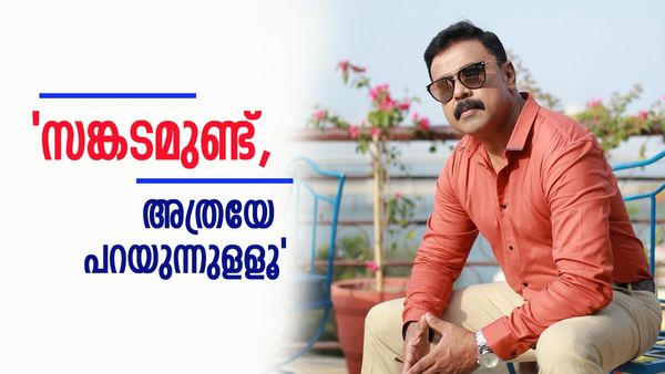 'എനിക്കെതിരെ വലിയൊരു ലോബി, ഞാനൊരു തുറന്ന പുസ്തകം', ജനമിട്ട പേരാണ് ജനപ്രിയ നായകനെന്ന് ദിലീപ്