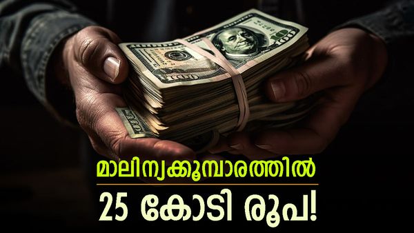 ബെം​ഗളൂരുവിലെ മാലിന്യക്കൂമ്പാരത്തിൽ 25 കോടി; ആദ്യം ഒന്ന് ഞെട്ടി; പിന്നീട് നടന്നത് ഇതാ ഇങ്ങനെ..!!