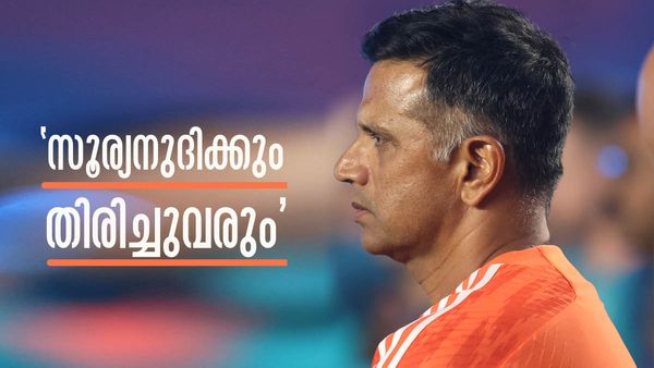'എന്റെ കുട്ടികള്‍... ഡ്രെസിംഗ് റൂമിലെ ആ കാഴ്ച കണ്ടുനില്‍ക്കാന്‍ എനിക്കാവില്ല'; വികാരാധീനനായി ദ്രാവിഡ്