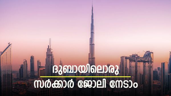 ദുബായില്‍ സർക്കാർ ജോലി വേണോ? ഇതാ അവസരം, ലക്ഷങ്ങള്‍ ശമ്പളം, ഇപ്പോള്‍ അപേക്ഷിക്കാം