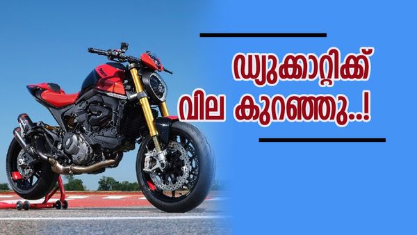 ഈ മോഡലിന് വമ്പന്‍ ഓഫര്‍ പ്രഖ്യാപിച്ച് ഡ്യുക്കാറ്റി, ആയിരമോ പതിനായിരമോ അല്ല.. ലക്ഷങ്ങളുടെ കുറവ്!!