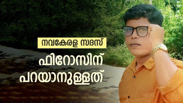 നവകേരള യാത്രയ്ക്ക് ഫിറോസ് ചുട്ടിപ്പാറയും; വന്നതിന് പിന്നില്‍ മറ്റൊരു കാര്യം... 'ഗുണം കിട്ടണമല്ലോ'