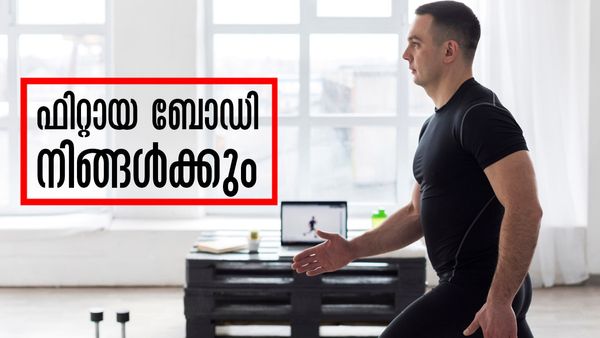 നല്ല മസില്‍ വേണോ? ഒപ്പം പൊണ്ണത്തടിയും കുറയും; ജിമ്മും ട്രെഡ്മില്ലും വേണ്ട, വീട്ടിലുണ്ട് പോംവഴികള്‍