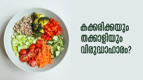 സാലഡില്‍ കക്കരിക്കയും തക്കാളിയും ചേര്‍ക്കല്ലേ..? പണികിട്ടുമെന്നുറപ്പ്.. പരിഹാരം ഇതാ