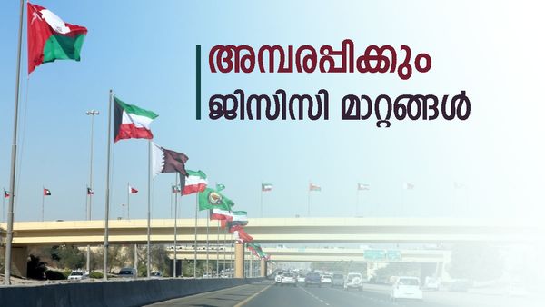 യൂറോപ്പ് മാതൃകയില്‍ ഗള്‍ഫ് മാറുന്നു; ജിസിസി ഏകീകൃത വിസ അംഗീകരിച്ചു, ഒപ്പം കുരുക്കും