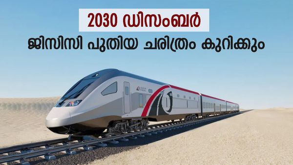 ഗള്‍ഫ് രാജ്യങ്ങള്‍ ഇനി കുതിക്കും, തീരുമാനിച്ചു: 2177 കി.മീ ഒരു നൂലിലെന്ന പോല്‍, ഇതാ പുതിയ റെയില്‍ വേ