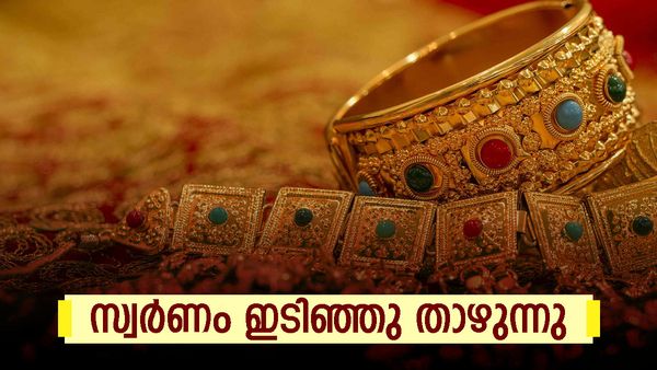 സ്വര്‍ണവിലയില്‍ വന്‍ ഇടിവ്; ആഭരണം വാങ്ങുന്നവര്‍ക്ക് നല്ല ദിനം... ഇന്നത്തെ നിരക്ക് അറിയാം