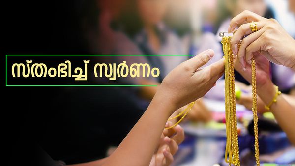 സ്വര്‍ണവില സ്തംഭിച്ചു; വരുംദിനങ്ങള്‍ പ്രവചിക്കാന്‍ പ്രയാസം... ഇന്നത്തെ നിരക്ക് അറിയാം