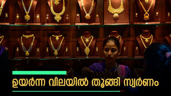 തിരിച്ചിറങ്ങാതെ സ്വര്‍ണവില; താഴ്ന്ന നിരക്കില്‍ നിന്ന് കുതിച്ചത് 1120 രൂപ... ഇന്നത്തെ നിരക്ക് അറിയാം