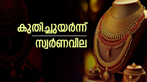 സ്വര്‍ണം വന്‍ കുതിപ്പില്‍; സര്‍വകാല റെക്കോര്‍ഡ് വില... ഇന്നത്തെ നിരക്ക് അറിയാം