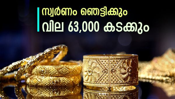 സ്വര്‍ണം പിടിവിട്ട് പറക്കും; വില 63000ത്തിലേക്ക്... കാരണം ഇതാണ്, അറിഞ്ഞിരിക്കേണ്ട കാര്യങ്ങള്‍