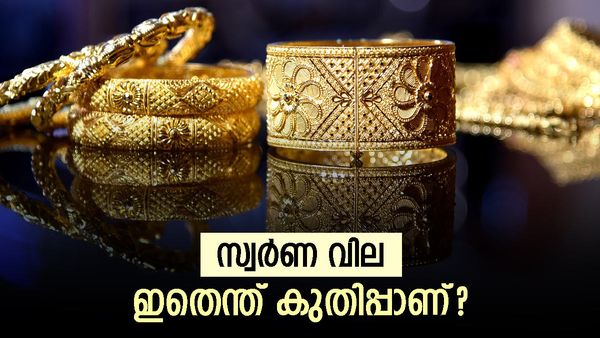  സ്വർണ വില പിടിച്ചാൽ കിട്ടാത്ത നിലയിൽ; ഇന്നും ആശ്വസിക്കാൻ വകയില്ല..വില അറിയാം