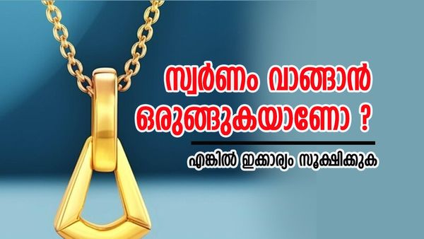 സ്വർണം വാങ്ങാൻ പോവുന്നവർ ഇക്കാര്യം നിർബന്ധമായും അറിഞ്ഞിരിക്കണം; ഇല്ലെങ്കിൽ നഷ്‌ടം നിങ്ങൾക്ക് തന്നെ...