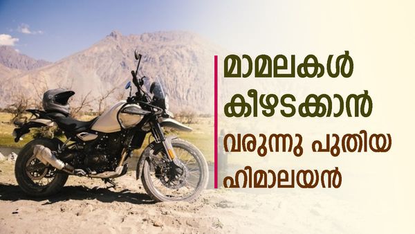 ഓഫ്റോഡറിന്റെ പൗരുഷവുമായി ഹിമാലയൻ എത്തി; അതും ഈ കുറഞ്ഞ വിലയ്ക്ക്...