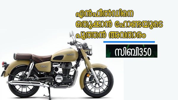 ബുള്ളറ്റേ വഴി മാറിക്കോ....; ഇതാ വരുന്നു ഹോണ്ടയുടെ പുത്തൻ അവതാരം സിബി350