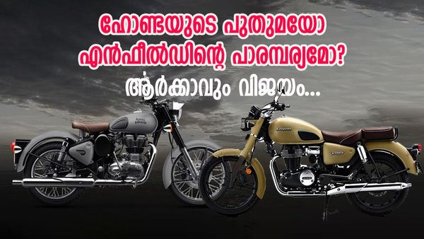 ഹോണ്ട സിബി350 vs റോയൽ എൻഫീൽഡ് ക്ലാസിക് 350; കൊമ്പന്മാരിലെ വമ്പനാര് ? അറിയാം വിശേഷങ്ങൾ
