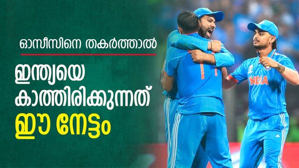 ഓസീസിനെ തോൽപ്പിച്ചാൽ ഇന്ത്യയ്ക്ക് കിട്ടുന്നത് കപ്പ് മാത്രമല്ല; ഈ നേട്ടവും സ്വന്തമാവും 