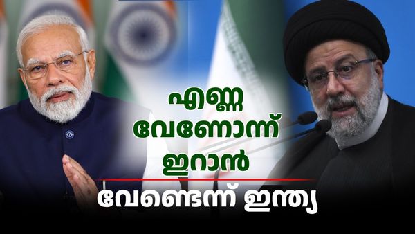 ഇറാന്‍ അടവുമാറ്റി; കുറഞ്ഞ വിലയ്ക്ക് എണ്ണ തരാമെന്ന്... വേണ്ടെന്ന് ഇന്ത്യന്‍ കമ്പനികള്‍