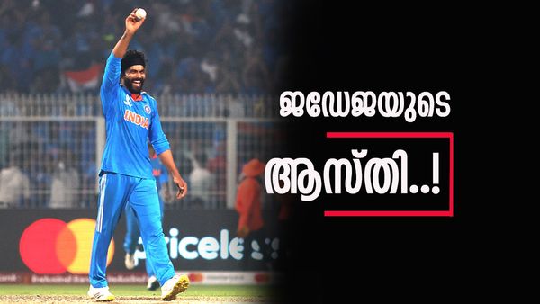 ആസ്തിയില്‍ ആരേക്കാളും മുമ്പന്‍, ഒരു മത്സരത്തിന് ജഡേജയുടെ പ്രതിഫലം എത്രയെന്നറിയാമോ..!?