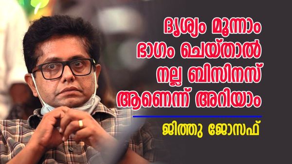 'ദൃശ്യം മൂന്നാം ഭാഗത്തിന്റെ ക്ലൈമാസ് ലാലേട്ടനോട് പറഞ്ഞു...ഇതായിരുന്നു മറുപടി'; വെളിപ്പെടുത്തി ജീത്തു ജോസഫ്