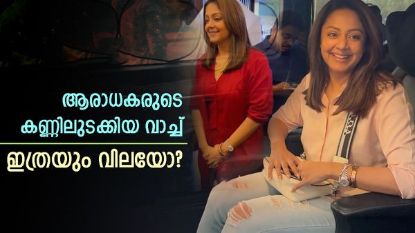 ജ്യോതികയുടെ വാച്ചും വൻ വൈറൽ; 'സിംപിളാണ് ബട്ട് പവർഫുൾ'..ഇത്രയും വിലയോ?