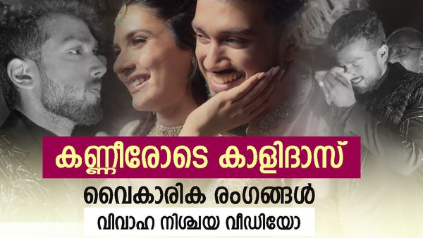  'ജയറാമിന്റെ വാക്ക് കേട്ട് കരഞ്ഞ് കാളിദാസ്; വൈകാരിക രംഗങ്ങൾ, വിവാഹ നിശ്ചയ വീഡിയോ വൈറൽ