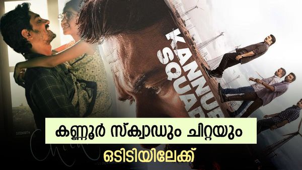 മമ്മൂട്ടിയുടെ കണ്ണൂർ സ്ക്വാഡും ചിറ്റയും 17ന് ഒടിടിയിൽ; ഈ ആഴ്ചയിലെ റിലീസുകൾ ഇതാ