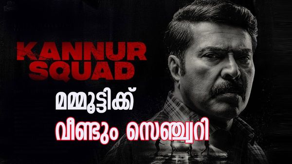 കണ്ണൂര്‍ സ്‌ക്വാഡ് 100 കോടി ക്ലബ്ലില്‍; മമ്മൂട്ടിയുടെ നാലാമത്തെ 100 കോടി ചിത്രം..! ആദ്യത്തെ മൂന്നെണ്ണം ഇവ