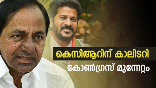 കെസിആറിന് കാലിടറുമെന്ന് സൂചന; കോണ്‍ഗ്രസിന്റേത് ശക്തമായ പോരാട്ടം... തെലങ്കാന ചിത്രം