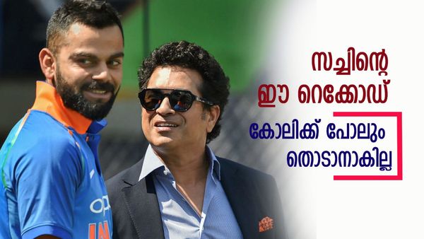 കോലിക്ക് തൊടാന്‍ പോലുമാകില്ല സച്ചിന്റെ ഈ റെക്കോഡുകള്‍; ആരെങ്കിലും തകര്‍ക്കുമോ?