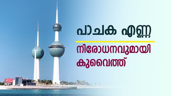 പാചക എണ്ണയില്‍ കൈവച്ച് കുവൈത്ത്; നിരോധനം ഒരു വര്‍ഷത്തേക്ക്... ഇതാണ് കാരണം