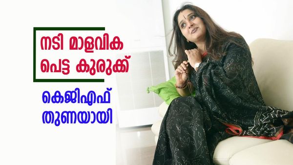 കെജിഎഫ് താരമാണ് എന്നറിഞ്ഞതോടെ എല്ലാം വേഗത്തിലായി; നടി മാളവിക അവിനാശ് പെട്ട കുരുക്ക്