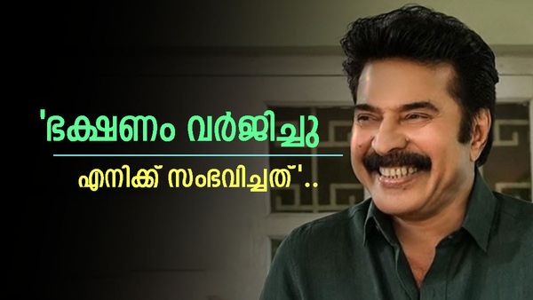 '20 വർഷമായി ഇഷ്ട ഭക്ഷണങ്ങൾ ഉപേക്ഷിച്ചു,മമ്മൂട്ടിക്ക് സംഭവിച്ചത്'; വെളിപ്പെടുത്തി താരം