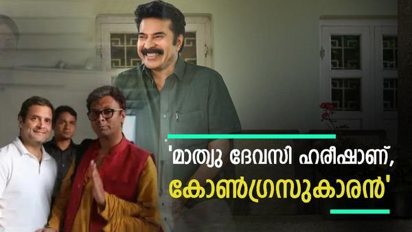 'മമ്മൂട്ടിയുടെ മാത്യു ദേവസി ഹരീഷാണ്, ഇന്ത്യയിലെ ആദ്യത്തെ സ്വവർഗാനുരാഗിയായ രാഷ്ട്രീയക്കാരൻ, കോൺഗ്രസുകാരൻ'