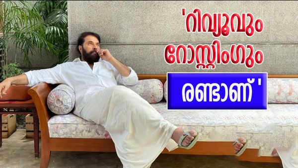 റിവ്യൂവിനെ കുറിച്ച് മമ്മൂട്ടിക്ക് പറയാനുള്ളത് കേട്ടോ..? 'അതുകൊണ്ട് മാത്രം സിനിമ രക്ഷപ്പെടില്ല'