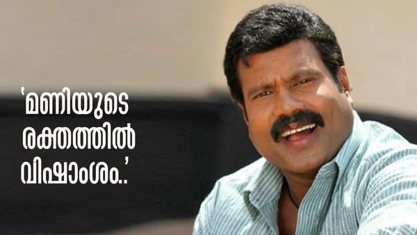 'മണി ഒരു ദിവസം കുടിച്ചത് 12-13 കുപ്പി ബിയര്‍, രക്തത്തില്‍ വിഷാംശം..!'; അന്വേഷണ ഉദ്യോഗസ്ഥന്റെ വെളിപ്പെടുത്തല്‍