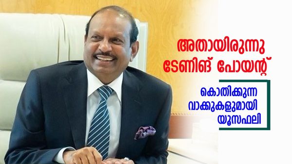 അതാണ് ജീവിതം മാറ്റിമറിച്ചത്; ടേണിങ് പോയിന്റ് നിമിഷം ഓര്‍ത്തെടുത്ത് എംഎ യൂസഫലി