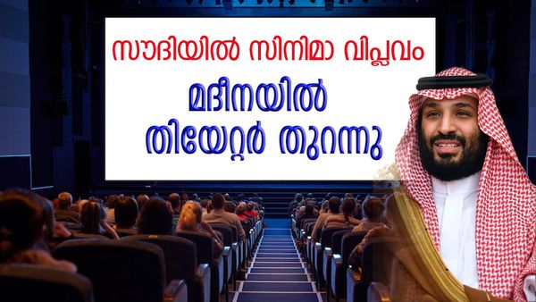 മദീനയില്‍ സിനിമാ തിയേറ്റര്‍ തുറന്നു; വിപുലമായ സൗകര്യങ്ങള്‍... സൗദി അറേബ്യ കോടികള്‍ മുടക്കുന്നു