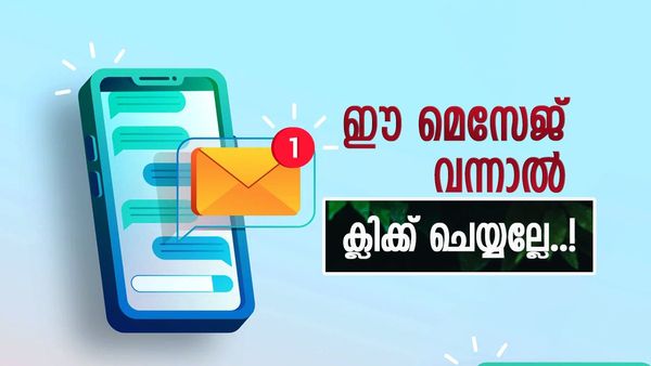 എസ്എംഎസായോ വാട്‌സാപ്പിലോ വന്ന ഈ 7 മെസേജുകള്‍ തുറക്കല്ലേ; അപകടമുറപ്പ്..!