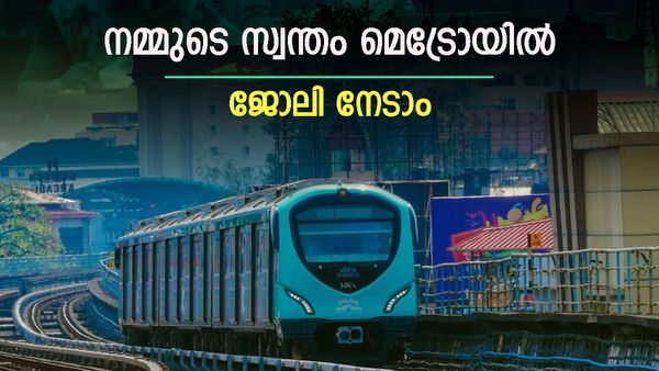 കൊച്ചി മെട്രോയില്‍ ജോലി വേണോ? ഇതാ അവസരം, ശമ്പളം 30000 മുതല്‍ 1.6 ലക്ഷം വരെ, ഇപ്പോള്‍ അപേക്ഷിക്കാം
