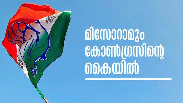മിസോറാം ആര് ഭരിക്കണമെന്ന് കോണ്‍ഗ്രസ് തീരുമാനിക്കും; ആര്‍ക്കും കേവലഭൂരിപക്ഷമില്ല